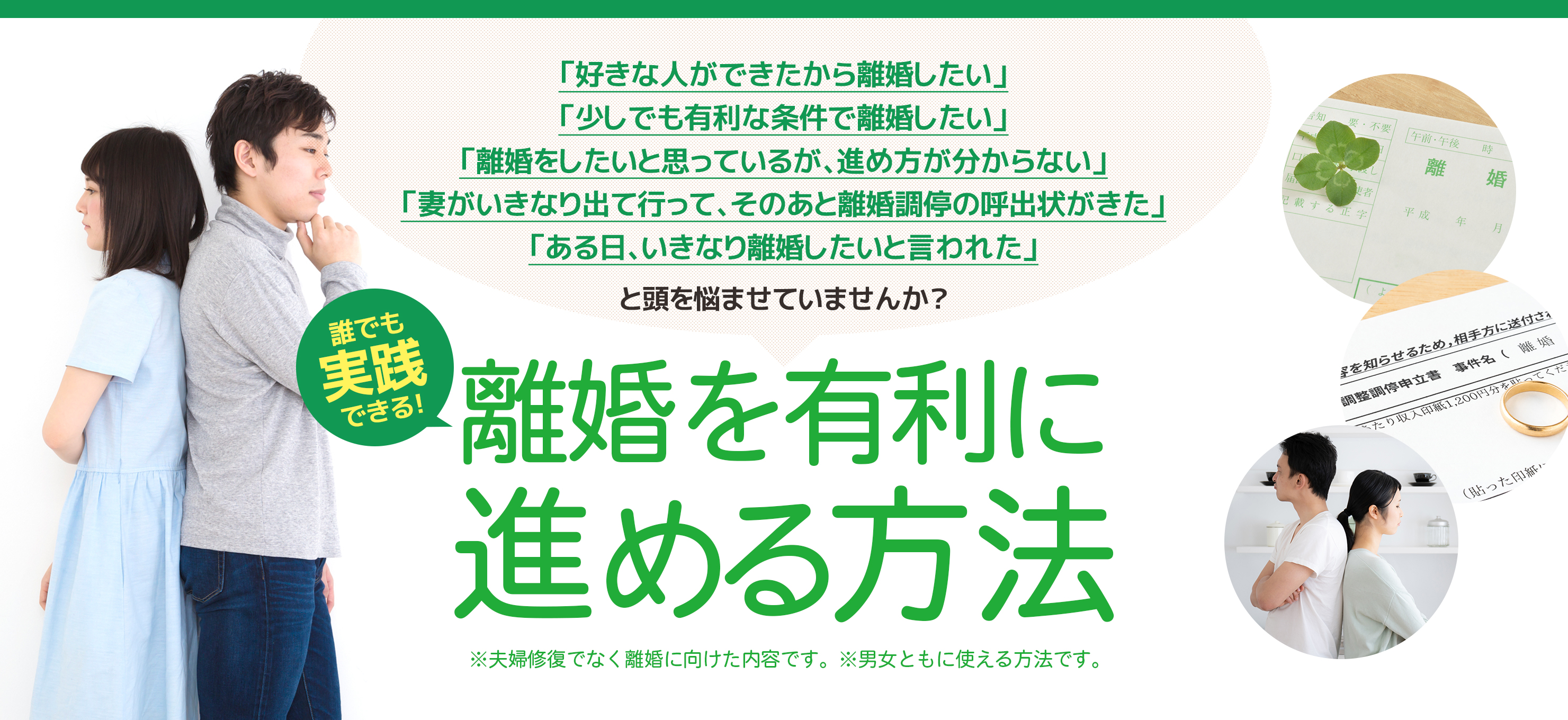 誰でも実践できる！離婚を有利に進める方法